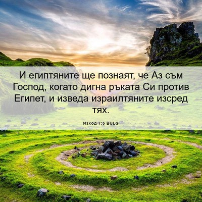 Picture 06 - Изход 7:5 BULG - И египтяните ще познаят, че - Bible Verse Picture