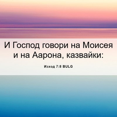 Picture 06 - Изход 7:8 BULG - И Господ говори на Моисея и - Bible Verse Picture