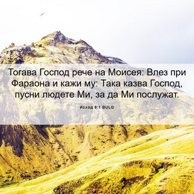 Picture 06 - Изход 8:1 BULG - Тогава Господ рече на - Bible Verse Picture