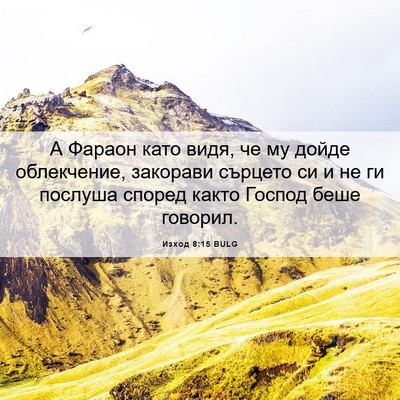Picture 06 - Изход 8:15 BULG - А Фараон като видя, че му - Bible Verse Picture