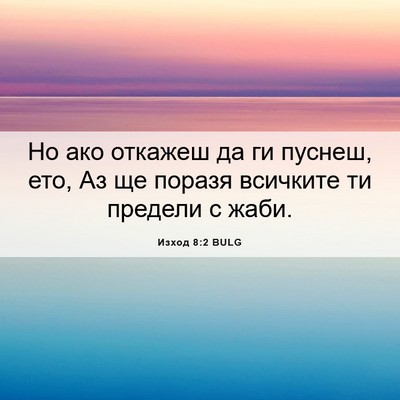 Picture 06 - Изход 8:2 BULG - Но ако откажеш да ги - Bible Verse Picture