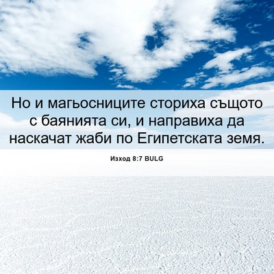 Picture 06 - Изход 8:7 BULG - Но и магьосниците сториха - Bible Verse Picture