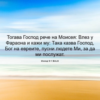 Picture 06 - Изход 9:1 BULG - Тогава Господ рече на - Bible Verse Picture