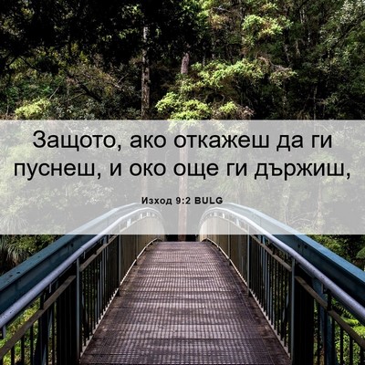 Picture 06 - Изход 9:2 BULG - Защото, ако откажеш да ги - Bible Verse Picture