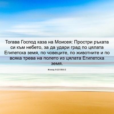 Picture 06 - Изход 9:22 BULG - Тогава Господ каза на - Bible Verse Picture
