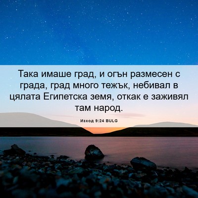 Picture 06 - Изход 9:24 BULG - Така имаше град, и огън - Bible Verse Picture