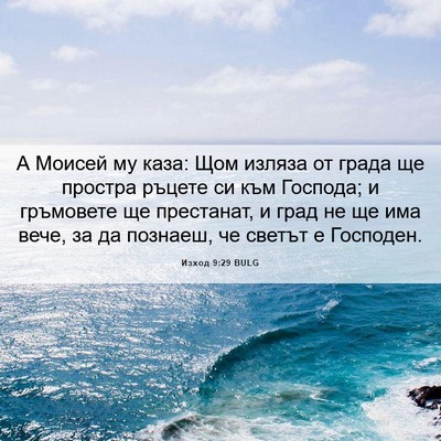 Picture 06 - Изход 9:29 BULG - А Моисей му каза: Щом - Bible Verse Picture