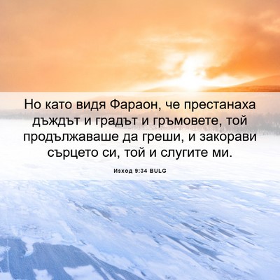 Picture 06 - Изход 9:34 BULG - Но като видя Фараон, че - Bible Verse Picture