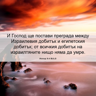 Picture 06 - Изход 9:4 BULG - И Господ ще постави - Bible Verse Picture