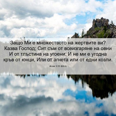 Picture 06 - Исая 1:11 BULG - Защо Ми е множеството на - Bible Verse Picture
