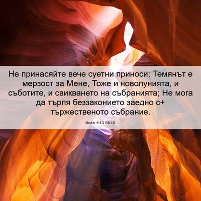 Picture 06 - Исая 1:13 BULG - Не принасяйте вече суетни - Bible Verse Picture
