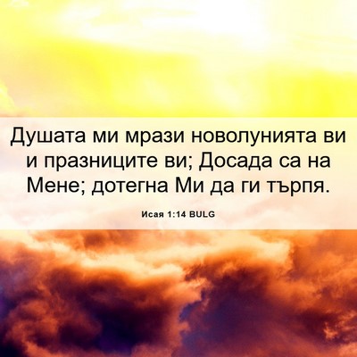 Picture 06 - Исая 1:14 BULG - Душата ми мрази - Bible Verse Picture