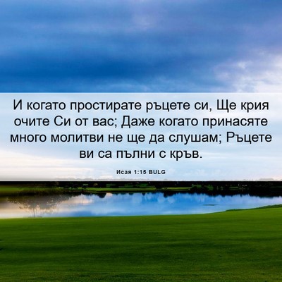 Picture 06 - Исая 1:15 BULG - И когато простирате ръцете - Bible Verse Picture