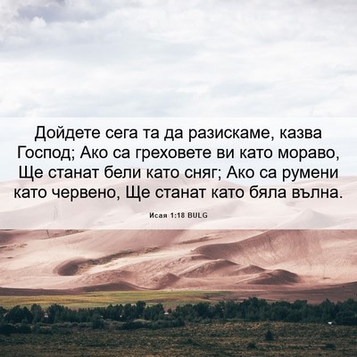 Picture 06 - Исая 1:18 BULG - Дойдете сега та да - Bible Verse Picture