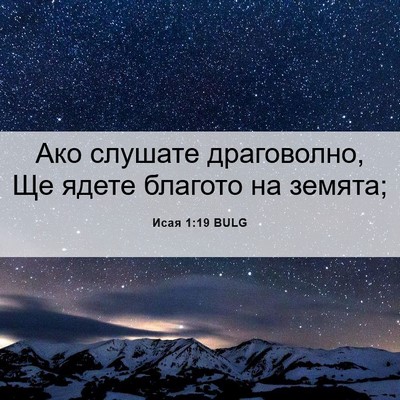 Picture 06 - Исая 1:19 BULG - Ако слушате драговолно, Ще - Bible Verse Picture