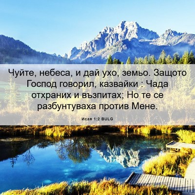 Picture 06 - Исая 1:2 BULG - Чуйте, небеса, и дай ухо, - Bible Verse Picture