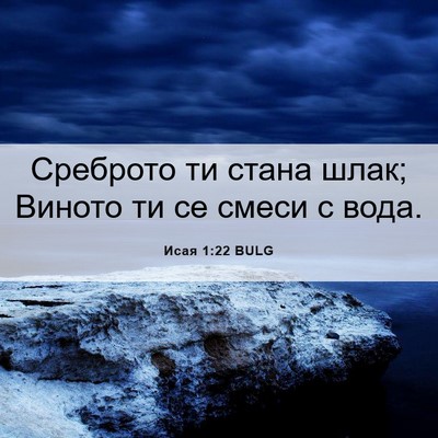Picture 06 - Исая 1:22 BULG - Среброто ти стана шлак; - Bible Verse Picture