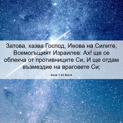 Picture 06 - Исая 1:24 BULG - Затова, казва Господ, Иеова - Bible Verse Picture