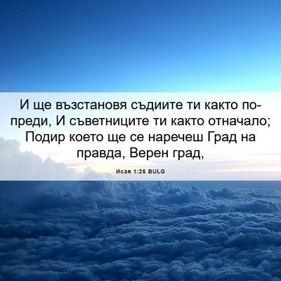 Picture 06 - Исая 1:26 BULG - И ще възстановя съдиите ти - Bible Verse Picture
