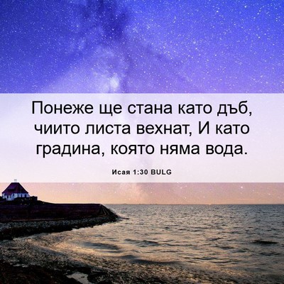 Picture 06 - Исая 1:30 BULG - Понеже ще стана като дъб, - Bible Verse Picture