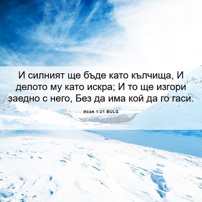 Picture 06 - Исая 1:31 BULG - И силният ще бъде като - Bible Verse Picture