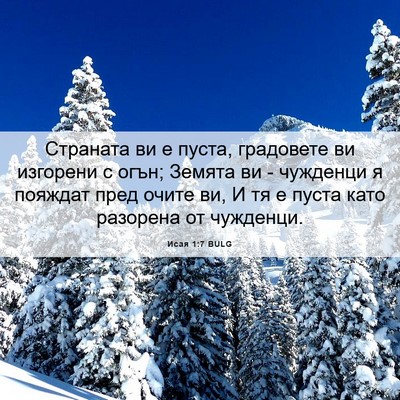 Picture 06 - Исая 1:7 BULG - Страната ви е пуста, - Bible Verse Picture