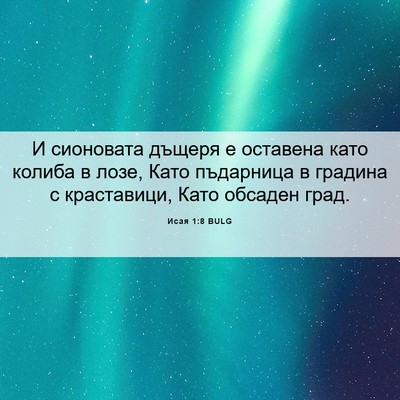 Picture 06 - Исая 1:8 BULG - И сионовата дъщеря е - Bible Verse Picture