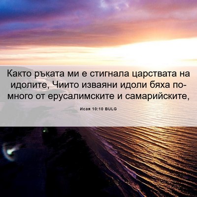 Picture 06 - Исая 10:10 BULG - Както ръката ми е стигнала - Bible Verse Picture
