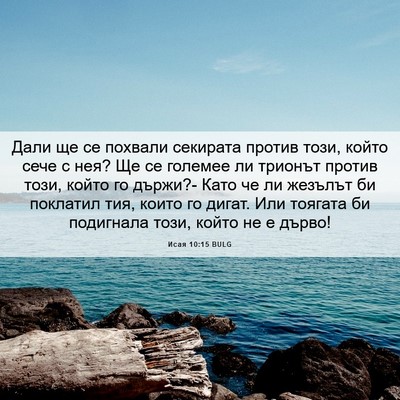 Picture 06 - Исая 10:15 BULG - Дали ще се похвали - Bible Verse Picture