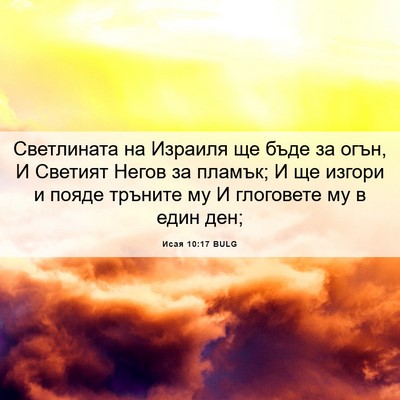 Picture 06 - Исая 10:17 BULG - Светлината на Израиля ще - Bible Verse Picture