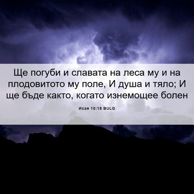 Picture 06 - Исая 10:18 BULG - Ще погуби и славата на леса - Bible Verse Picture