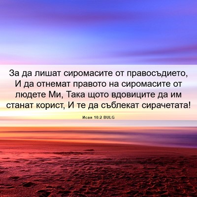Picture 06 - Исая 10:2 BULG - За да лишат сиромасите от - Bible Verse Picture
