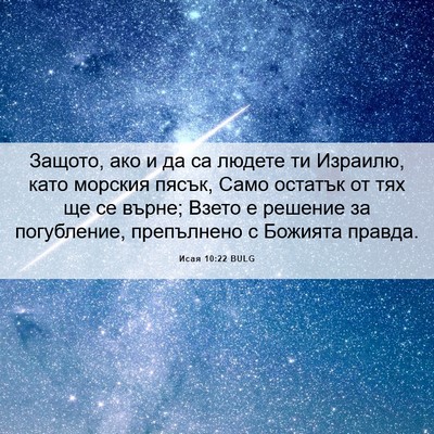 Picture 06 - Исая 10:22 BULG - Защото, ако и да са людете - Bible Verse Picture