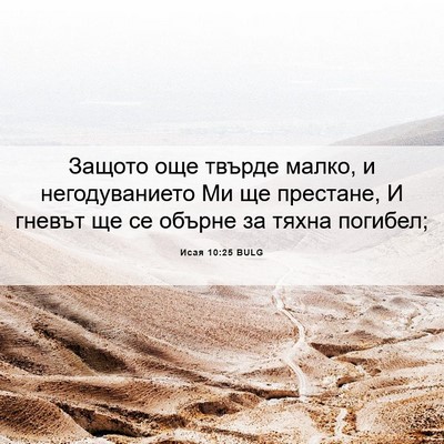 Picture 06 - Исая 10:25 BULG - Защото още твърде малко, и - Bible Verse Picture