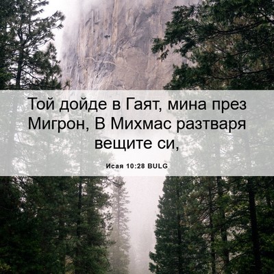 Picture 06 - Исая 10:28 BULG - Той дойде в Гаят, мина през - Bible Verse Picture