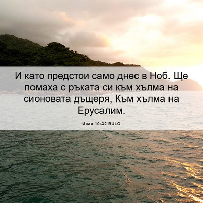 Picture 06 - Исая 10:32 BULG - И като предстои само днес в - Bible Verse Picture