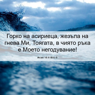 Picture 06 - Исая 10:5 BULG - Горко на асириеца, жезъла - Bible Verse Picture