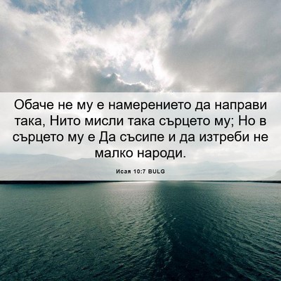 Picture 06 - Исая 10:7 BULG - Обаче не му е намерението - Bible Verse Picture