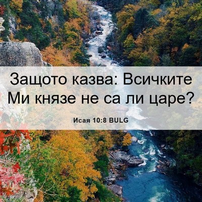 Picture 06 - Исая 10:8 BULG - Защото казва: Всичките Ми - Bible Verse Picture
