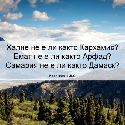 Picture 06 - Исая 10:9 BULG - Халне не е ли както - Bible Verse Picture