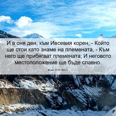 Picture 06 - Исая 11:10 BULG - И в оня ден, към Иесевия - Bible Verse Picture