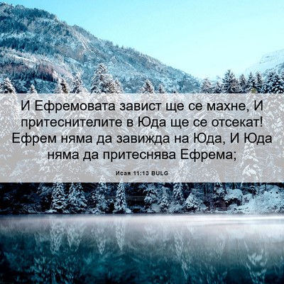 Picture 06 - Исая 11:13 BULG - И Ефремовата завист ще се - Bible Verse Picture