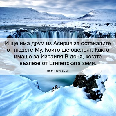 Picture 06 - Исая 11:16 BULG - И ще има друм из Асирия за - Bible Verse Picture