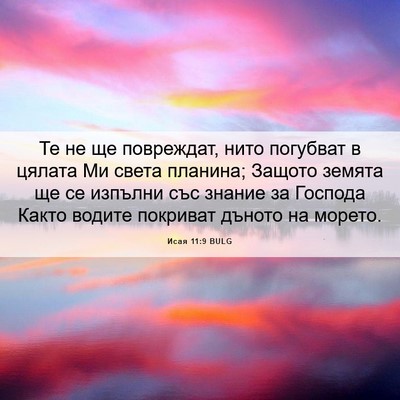 Picture 06 - Исая 11:9 BULG - Те не ще повреждат, нито - Bible Verse Picture
