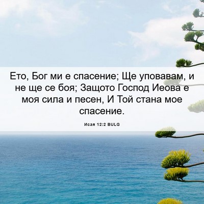 Picture 06 - Исая 12:2 BULG - Ето, Бог ми е спасение; Ще - Bible Verse Picture