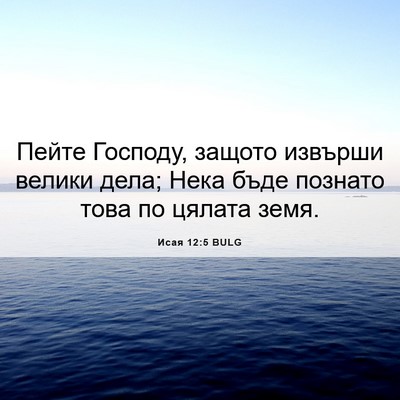 Picture 06 - Исая 12:5 BULG - Пейте Господу, защото - Bible Verse Picture