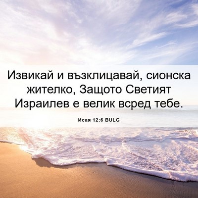 Picture 06 - Исая 12:6 BULG - Извикай и възклицавай, - Bible Verse Picture