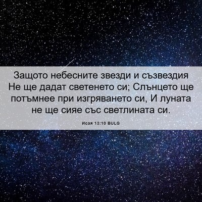 Picture 06 - Исая 13:10 BULG - Защото небесните звезди и - Bible Verse Picture