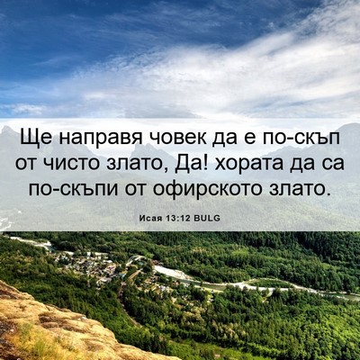 Picture 06 - Исая 13:12 BULG - Ще направя човек да е - Bible Verse Picture