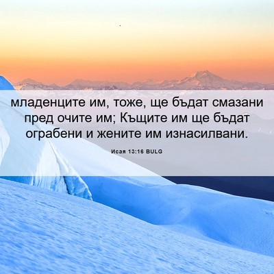 Picture 06 - Исая 13:16 BULG - младенците им, тоже, ще - Bible Verse Picture